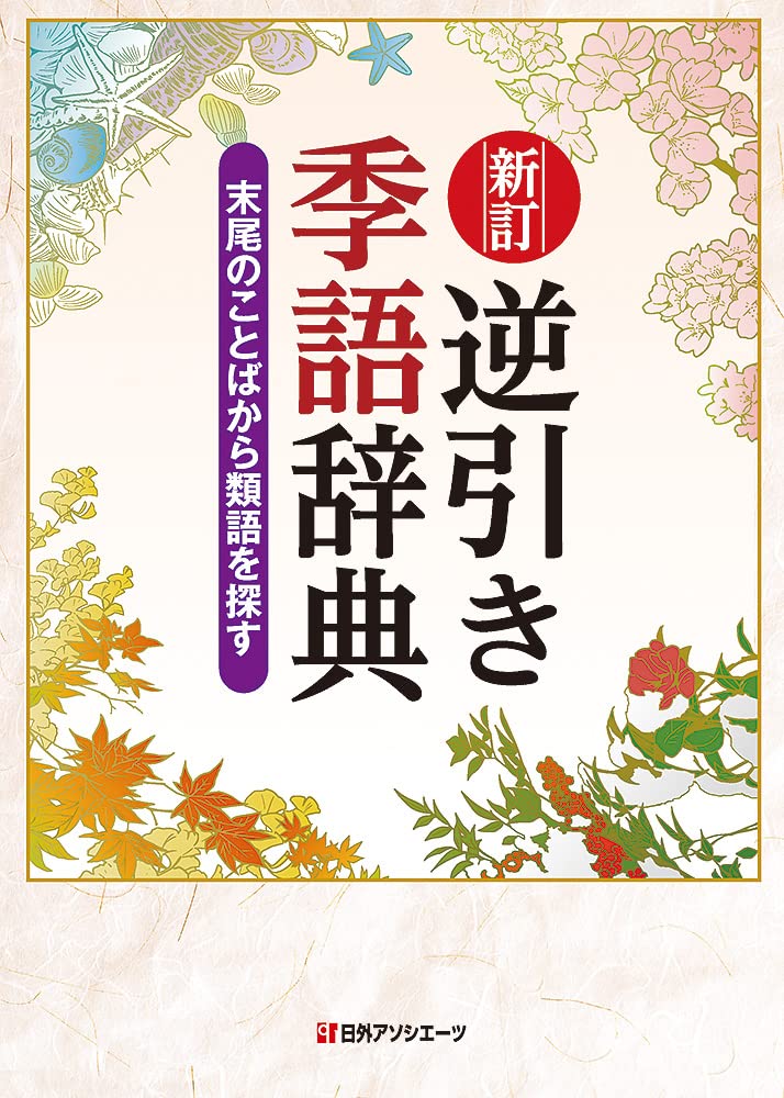Amazon.co.jp: 新訂 逆引き季語辞典: 末尾のことばから類語を探す : 日